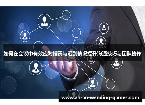 如何在会议中有效应对指责与迟到情况提升沟通技巧与团队协作