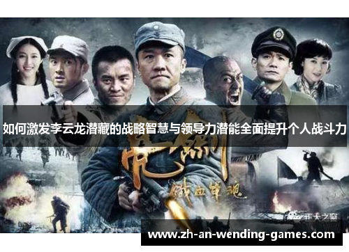 如何激发李云龙潜藏的战略智慧与领导力潜能全面提升个人战斗力