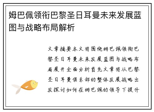 姆巴佩领衔巴黎圣日耳曼未来发展蓝图与战略布局解析