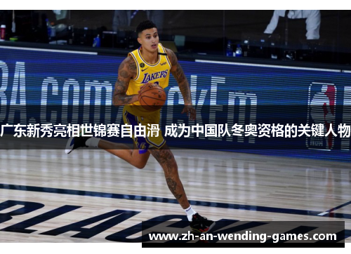广东新秀亮相世锦赛自由滑 成为中国队冬奥资格的关键人物