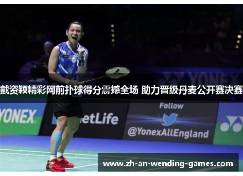戴资颖精彩网前扑球得分震撼全场 助力晋级丹麦公开赛决赛 戴资颖精彩网前扑球得分震撼全场 助力晋级丹麦公开赛决赛