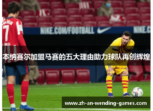 本纳赛尔加盟马赛的五大理由助力球队再创辉煌 本纳赛尔加盟马赛的五大理由助力球队再创辉煌