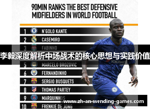 李毅深度解析中场战术的核心思想与实践价值