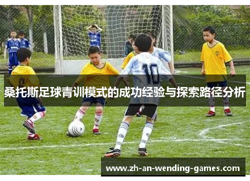 桑托斯足球青训模式的成功经验与探索路径分析