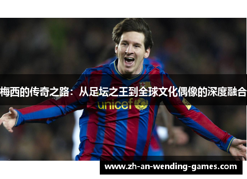梅西的传奇之路：从足坛之王到全球文化偶像的深度融合