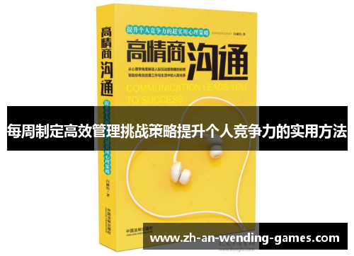 每周制定高效管理挑战策略提升个人竞争力的实用方法 每周制定高效管理挑战策略提升个人竞争力的实用方法
