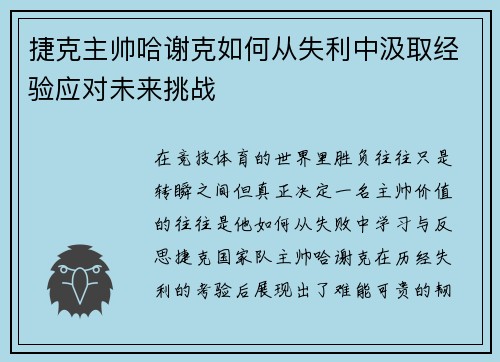 捷克主帅哈谢克如何从失利中汲取经验应对未来挑战 捷克主帅哈谢克如何从失利中汲取经验应对未来挑战