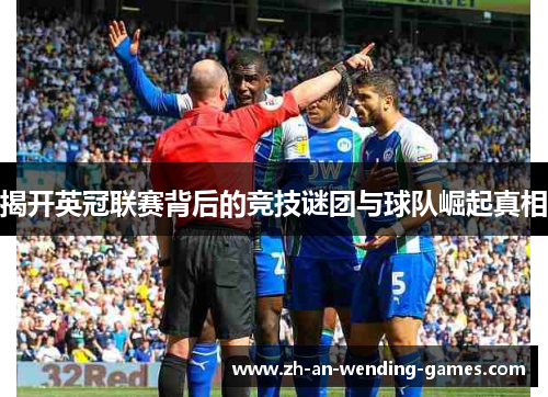 揭开英冠联赛背后的竞技谜团与球队崛起真相