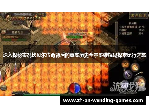 深入探秘实况坎贝尔传奇背后的真实历史全景多维解码探索纪行之旅 深入探秘实况坎贝尔传奇背后的真实历史全景多维解码探索纪行之旅