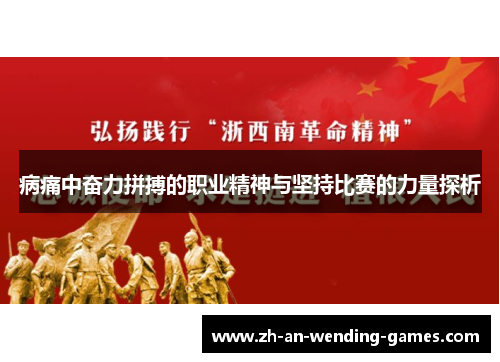 病痛中奋力拼搏的职业精神与坚持比赛的力量探析 病痛中奋力拼搏的职业精神与坚持比赛的力量探析