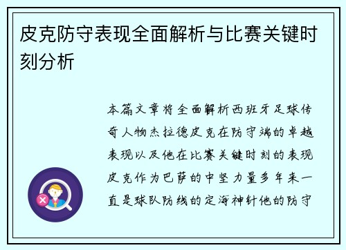 皮克防守表现全面解析与比赛关键时刻分析
