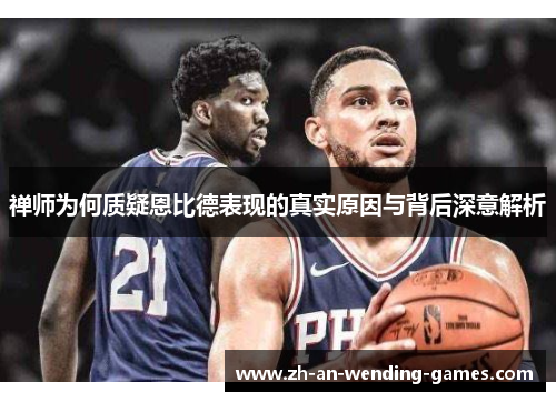 禅师为何质疑恩比德表现的真实原因与背后深意解析