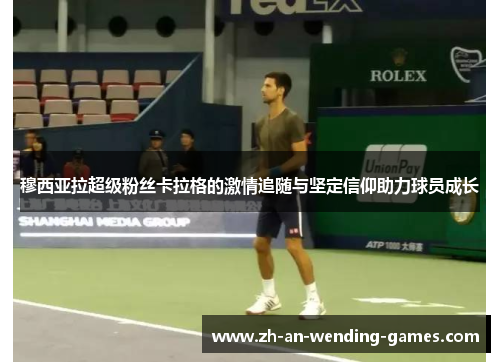 穆西亚拉超级粉丝卡拉格的激情追随与坚定信仰助力球员成长 穆西亚拉超级粉丝卡拉格的激情追随与坚定信仰助力球员成长