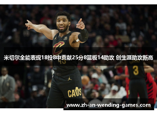 米切尔全能表现18投8中贡献25分8篮板14助攻 创生涯助攻新高