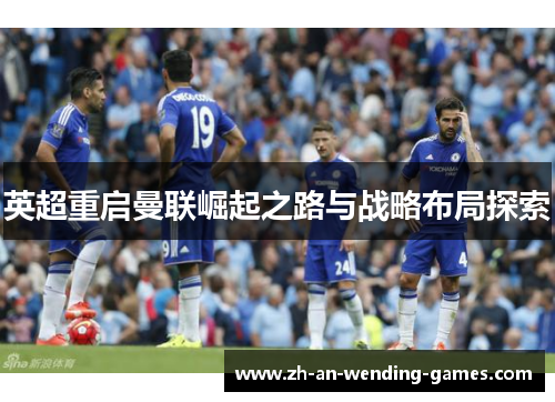 英超重启曼联崛起之路与战略布局探索