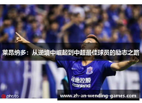 莱昂纳多：从逆境中崛起到中超最佳球员的励志之路