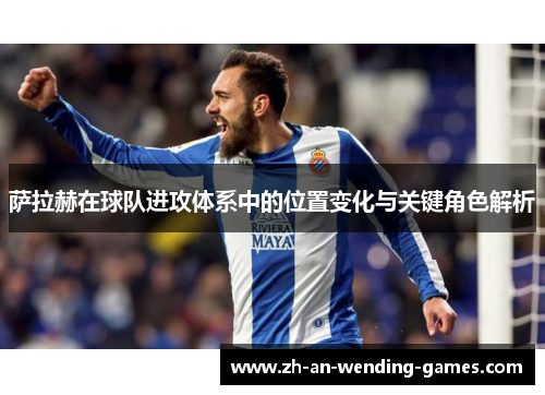 萨拉赫在球队进攻体系中的位置变化与关键角色解析