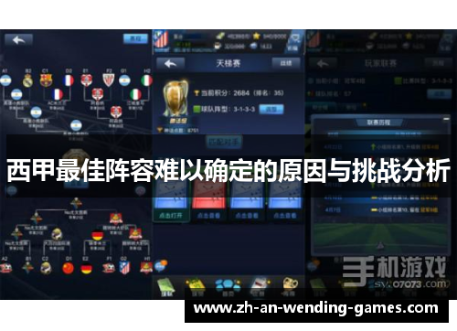 西甲最佳阵容难以确定的原因与挑战分析