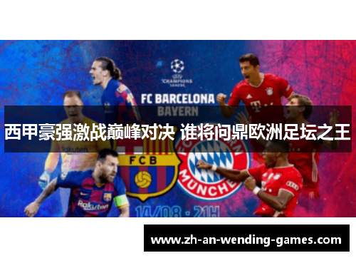 西甲豪强激战巅峰对决 谁将问鼎欧洲足坛之王