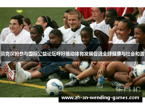 贝克汉姆参与国际公益论坛呼吁推动体育发展促进全球健康与社会和谐