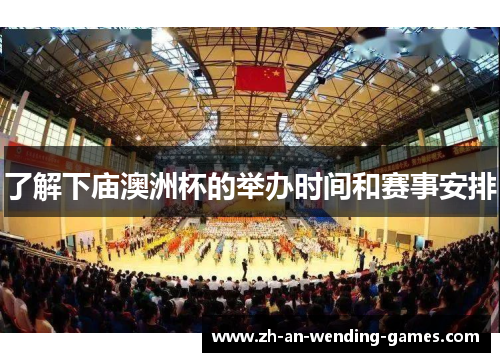 了解下庙澳洲杯的举办时间和赛事安排