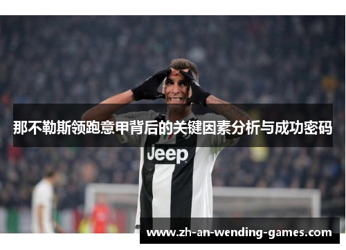 那不勒斯领跑意甲背后的关键因素分析与成功密码