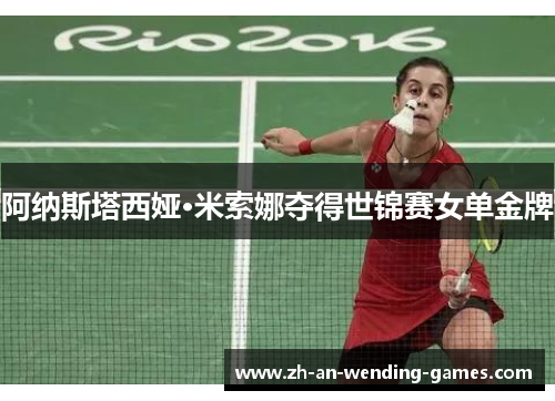 阿纳斯塔西娅·米索娜夺得世锦赛女单金牌