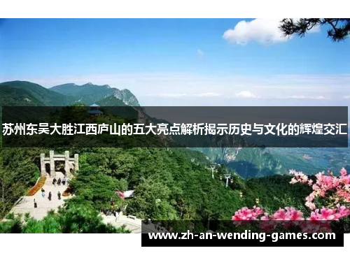 苏州东吴大胜江西庐山的五大亮点解析揭示历史与文化的辉煌交汇
