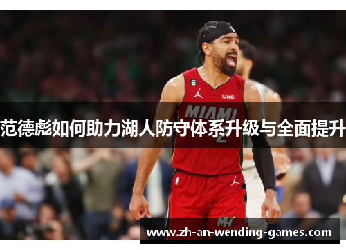 范德彪如何助力湖人防守体系升级与全面提升