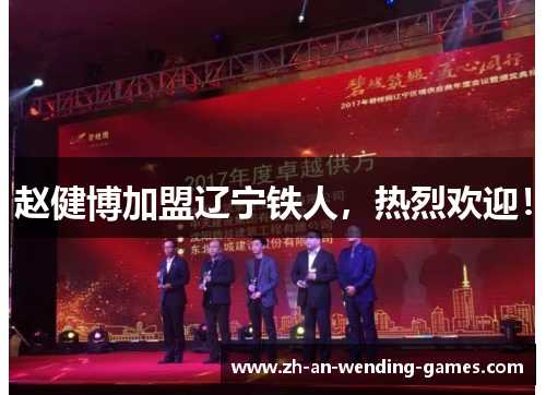 赵健博加盟辽宁铁人,热烈欢迎! 赵健博加盟辽宁铁人,热烈欢迎!