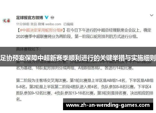 足协预案保障中超新赛季顺利进行的关键举措与实施细则 足协预案保障中超新赛季顺利进行的关键举措与实施细则
