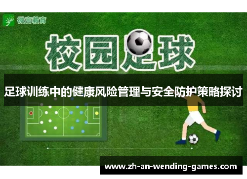 足球训练中的健康风险管理与安全防护策略探讨