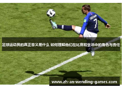 足球运动员的真正意义是什么 如何理解他们在比赛和生活中的角色与责任