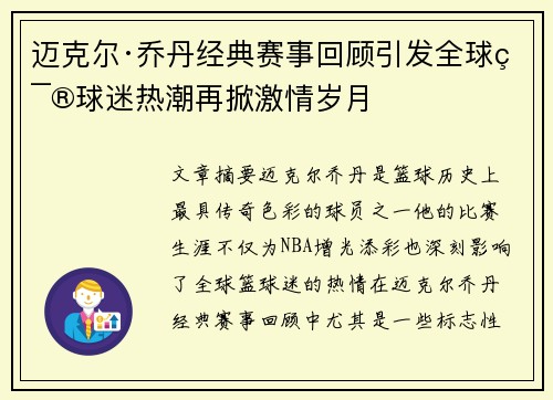 迈克尔·乔丹经典赛事回顾引发全球篮球迷热潮再掀激情岁月