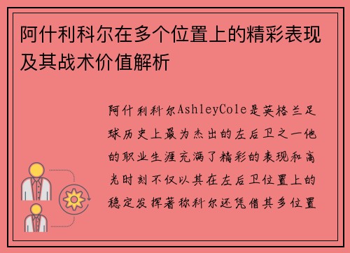 阿什利科尔在多个位置上的精彩表现及其战术价值解析