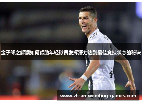 金子隆之解读如何帮助年轻球员发挥潜力达到最佳竞技状态的秘诀