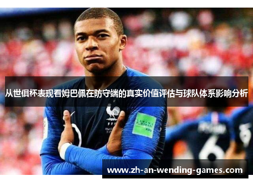 从世俱杯表现看姆巴佩在防守端的真实价值评估与球队体系影响分析