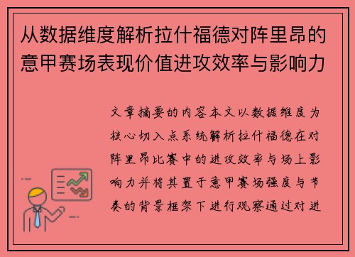 从数据维度解析拉什福德对阵里昂的意甲赛场表现价值进攻效率与影响力