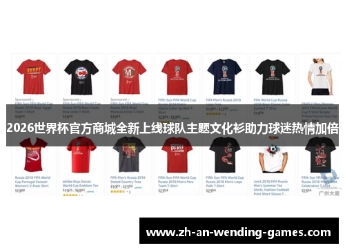 2026世界杯官方商城全新上线球队主题文化衫助力球迷热情加倍