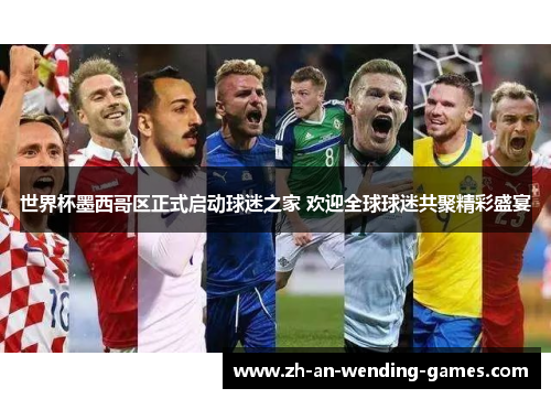 世界杯墨西哥区正式启动球迷之家 欢迎全球球迷共聚精彩盛宴