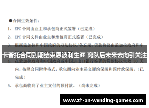 卡普托合同到期结束恩波利生涯 离队后未来去向引关注 卡普托合同到期结束恩波利生涯 离队后未来去向引关注